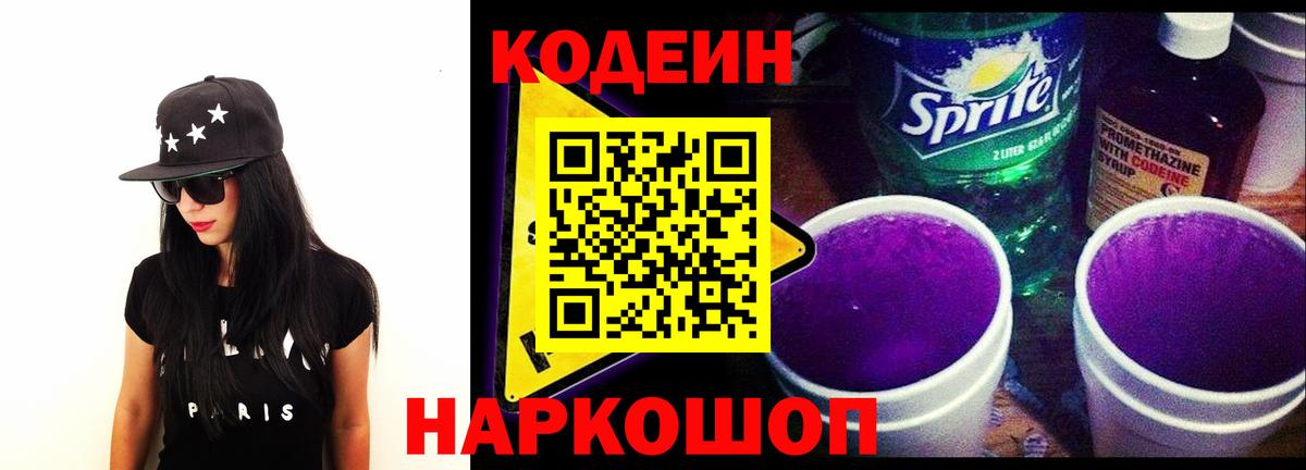 Михайловск  Кодеиновый сироп Lean Purple Drank  Вход с VPN 